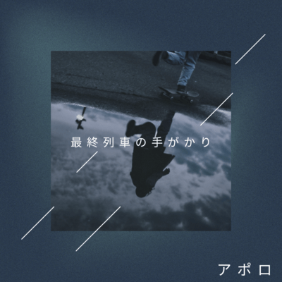 Saishū ressha no tegakari Front Cover