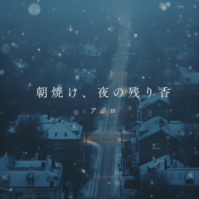 朝焼け、夜の残り香のジャケット写真