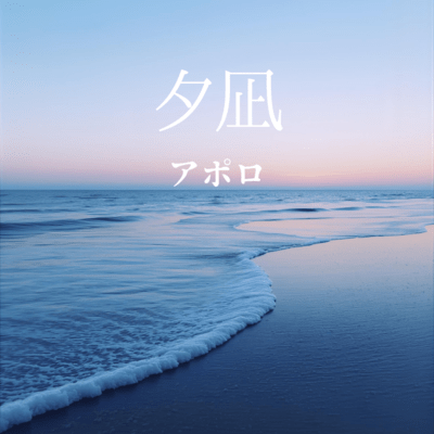 夕凪のジャケット写真