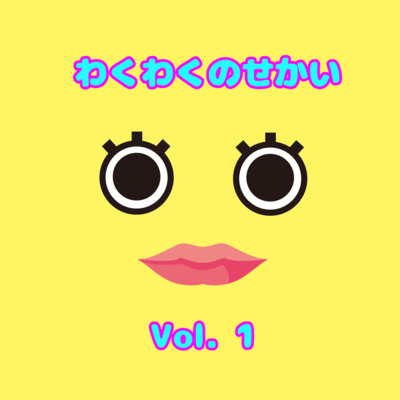 Wakuwaku World Vol. 1 Front Cover