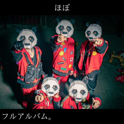 ほぼフルアルバム。のジャケット写真