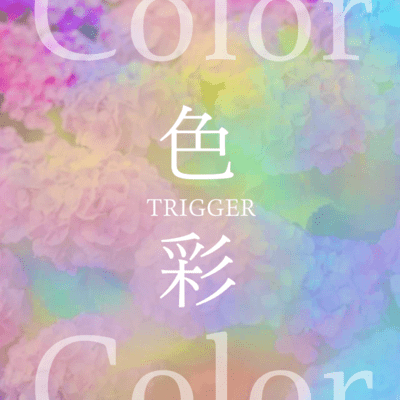 色彩のジャケット写真