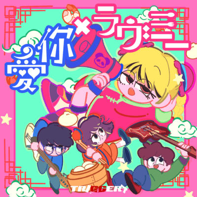 愛你×ラヴミーのジャケット写真