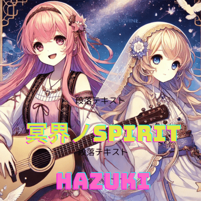 冥界のSPIRITのジャケット写真