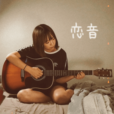 恋音 (Retake)のジャケット写真