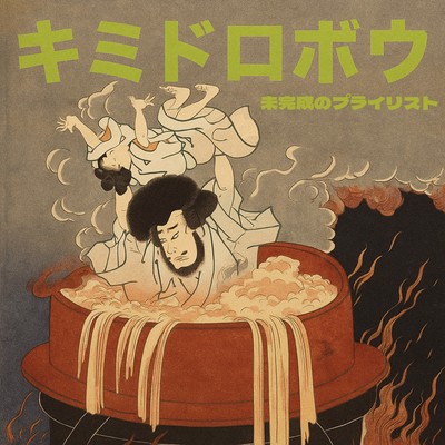 kimidorobou Front Cover