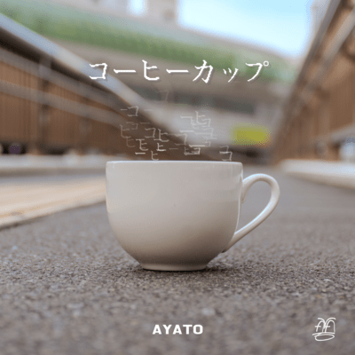 コーヒーカップのジャケット写真
