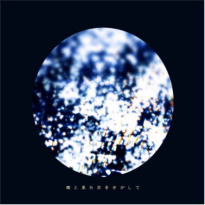 君と見た月をさがしてのジャケット写真