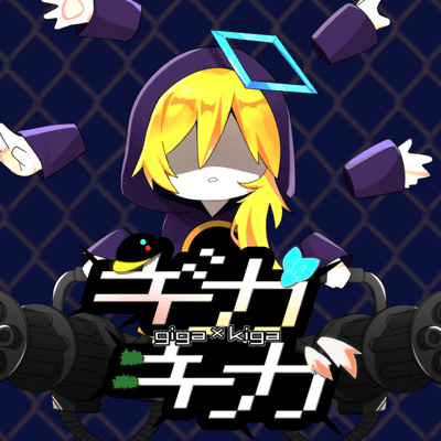 ギガキガのジャケット写真