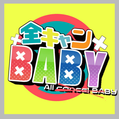 全キャンBABYのジャケット写真