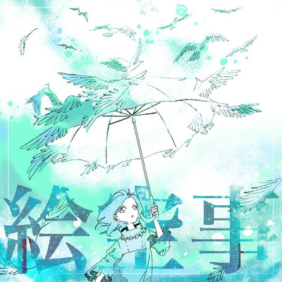 絵空事のジャケット写真