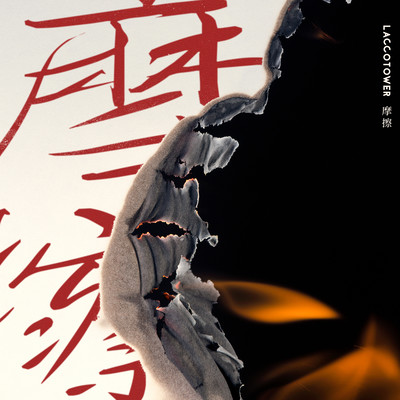 摩擦のジャケット写真