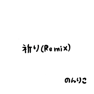 祈り (Remix)のジャケット写真