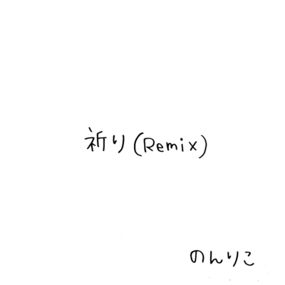 祈り (Instrumental)のジャケット写真