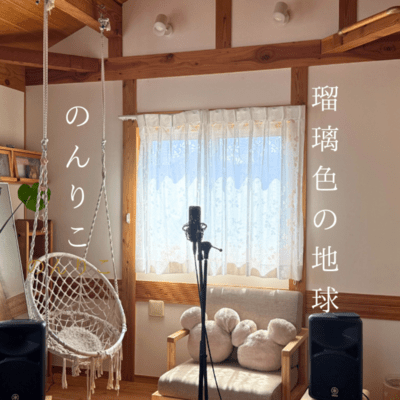瑠璃色の地球 (Cover)のジャケット写真