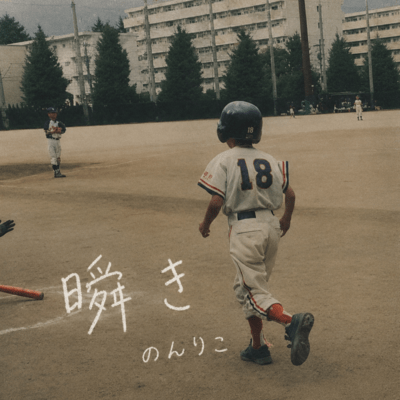 瞬きのジャケット写真