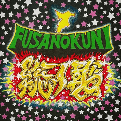 総ノ國~フサノクニ~ (feat. WODDY FUNK & SERGIO MUTO)のジャケット写真
