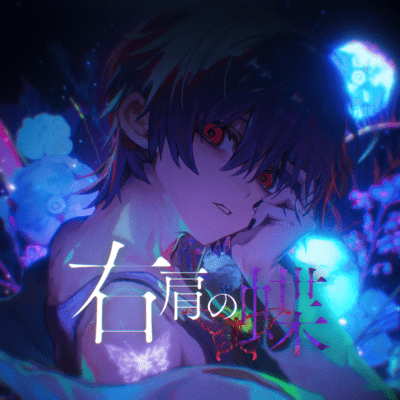 右肩の蝶 (Cover)のジャケット写真