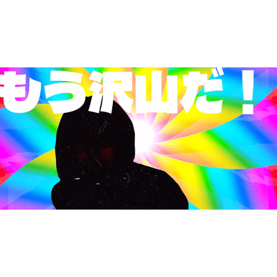 えれぇ、つれぇのジャケット写真