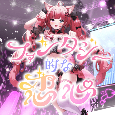 ファンタジー的な恋心のジャケット写真