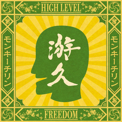 Monkey Chillin ~High Level Freedom~ Front Cover
