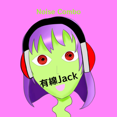 有線Jackのジャケット写真