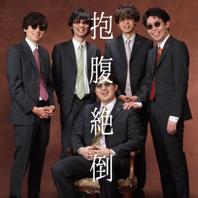 抱腹絶倒のジャケット写真