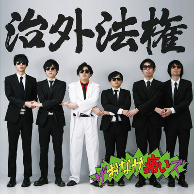 治外法権のジャケット写真