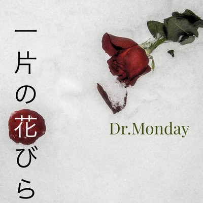 一片の花びらのジャケット写真