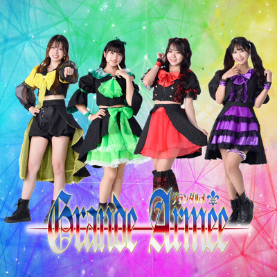 グランダルメのジャケット写真