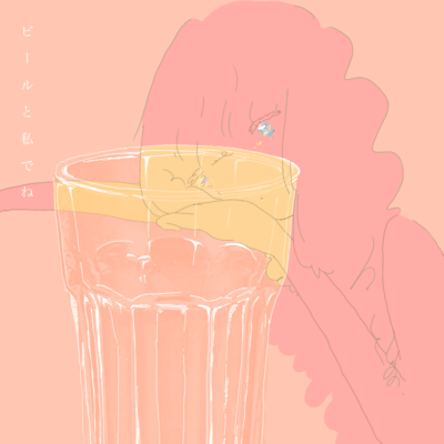ビールと私でねのジャケット写真
