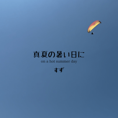 真夏の暑い日にのジャケット写真