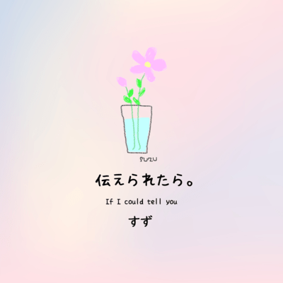 伝えられたら。のジャケット写真