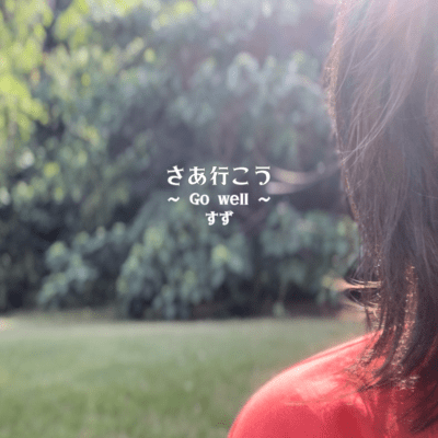 さあ行こう ~ Go well ~のジャケット写真