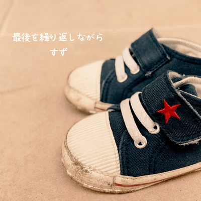 最後を繰り返しながらのジャケット写真