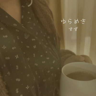 ゆらめきのジャケット写真