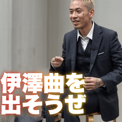 伊澤曲を出そうぜのジャケット写真