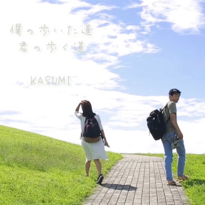 bokunoaruitamichi kiminoarukumichi Front Cover