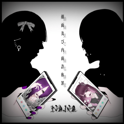 顔面及び内面詐称罪のジャケット写真