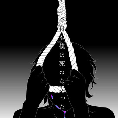 Kyou mo Boku ha shinenakatta Front Cover