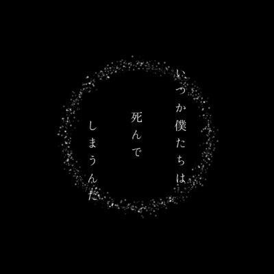 いつか僕たちは死んでしまうんだのジャケット写真