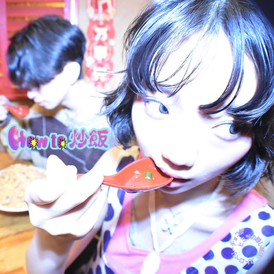 How to 炒飯のジャケット写真