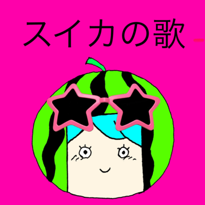 Watermelon song (feat. HATSUNE MIKU) Front Cover