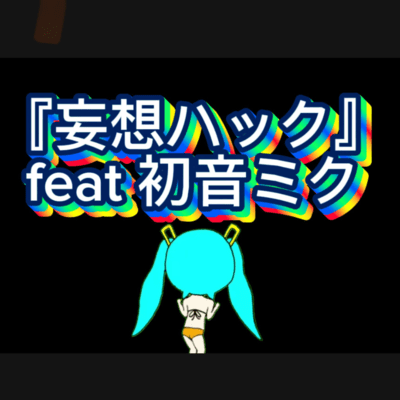 Delusion Hack (feat. HATSUNE MIKU) Front Cover