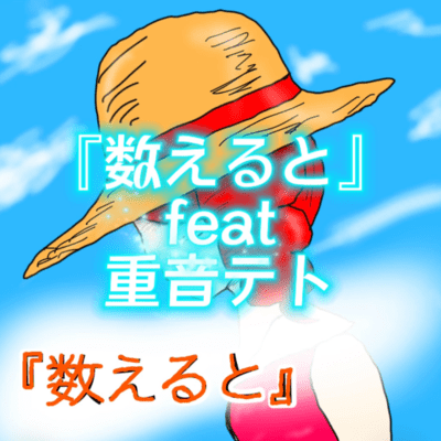 数えると (feat. 重音テト)のジャケット写真