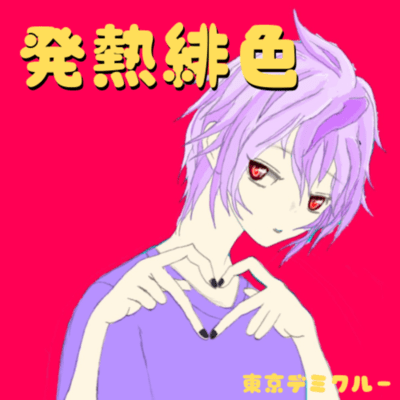 発熱緋色 (feat. 初音ミク)のジャケット写真