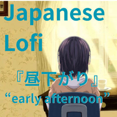 early afternoon - 昼下り (feat. 重音テト)のジャケット写真