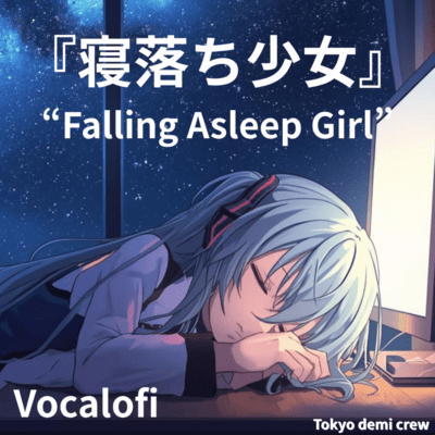 寝落ち少女 – 夜の作業BGM - Vocalofi (feat. 初音ミク)のジャケット写真
