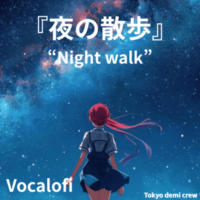 夜の散歩 作業BGM (feat. 重音テト)のジャケット写真
