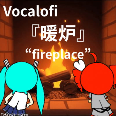 Vocalofi 暖炉 (feat. 初音ミク & 重音テト)のジャケット写真